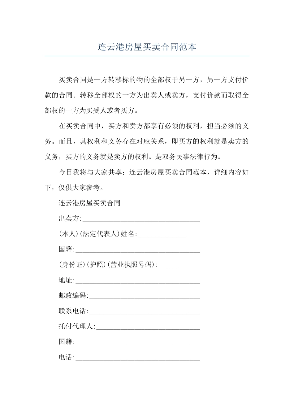 连云港房屋买卖合同范本_第1页