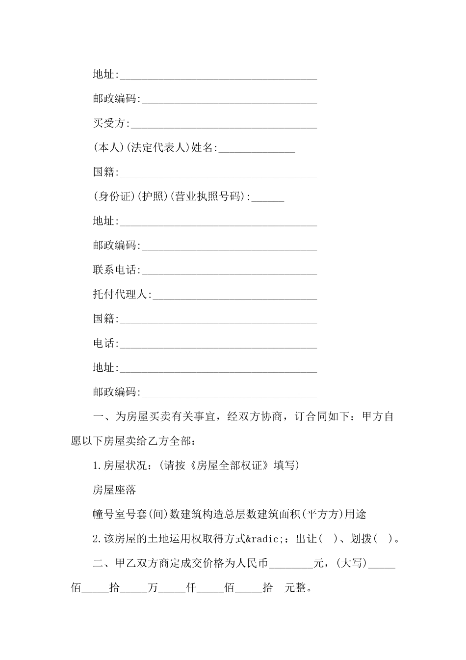 连云港房屋买卖合同范本_第2页