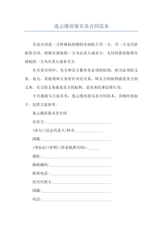 连云港房屋买卖合同范本