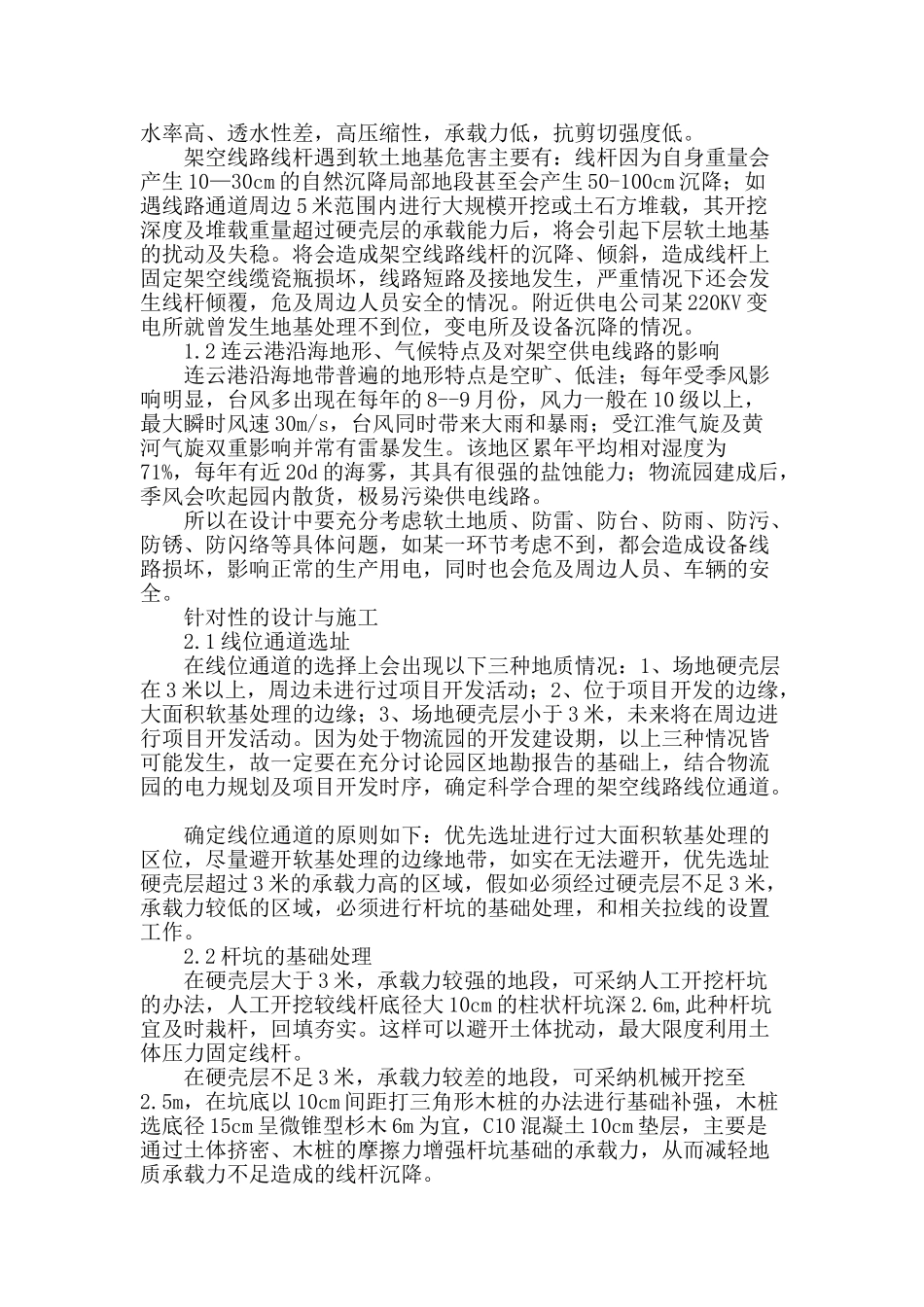 连云港沿海软基地质10kv供电杆线的设计与施工_第2页