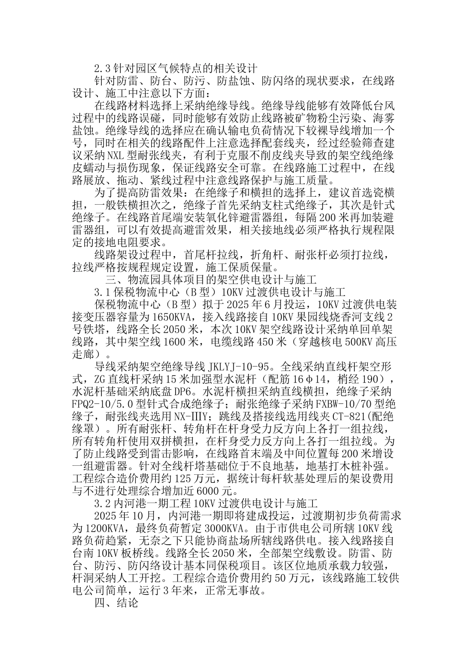 连云港沿海软基地质10kv供电杆线的设计与施工_第3页