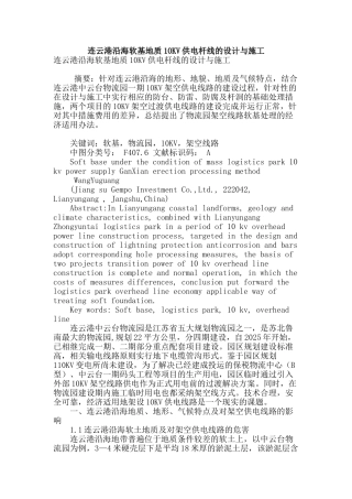 连云港沿海软基地质10kv供电杆线的设计与施工