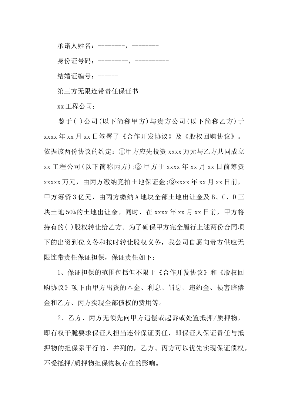 连带责任保证书_第3页