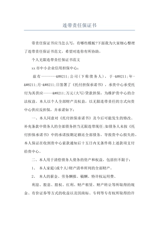 连带责任保证书