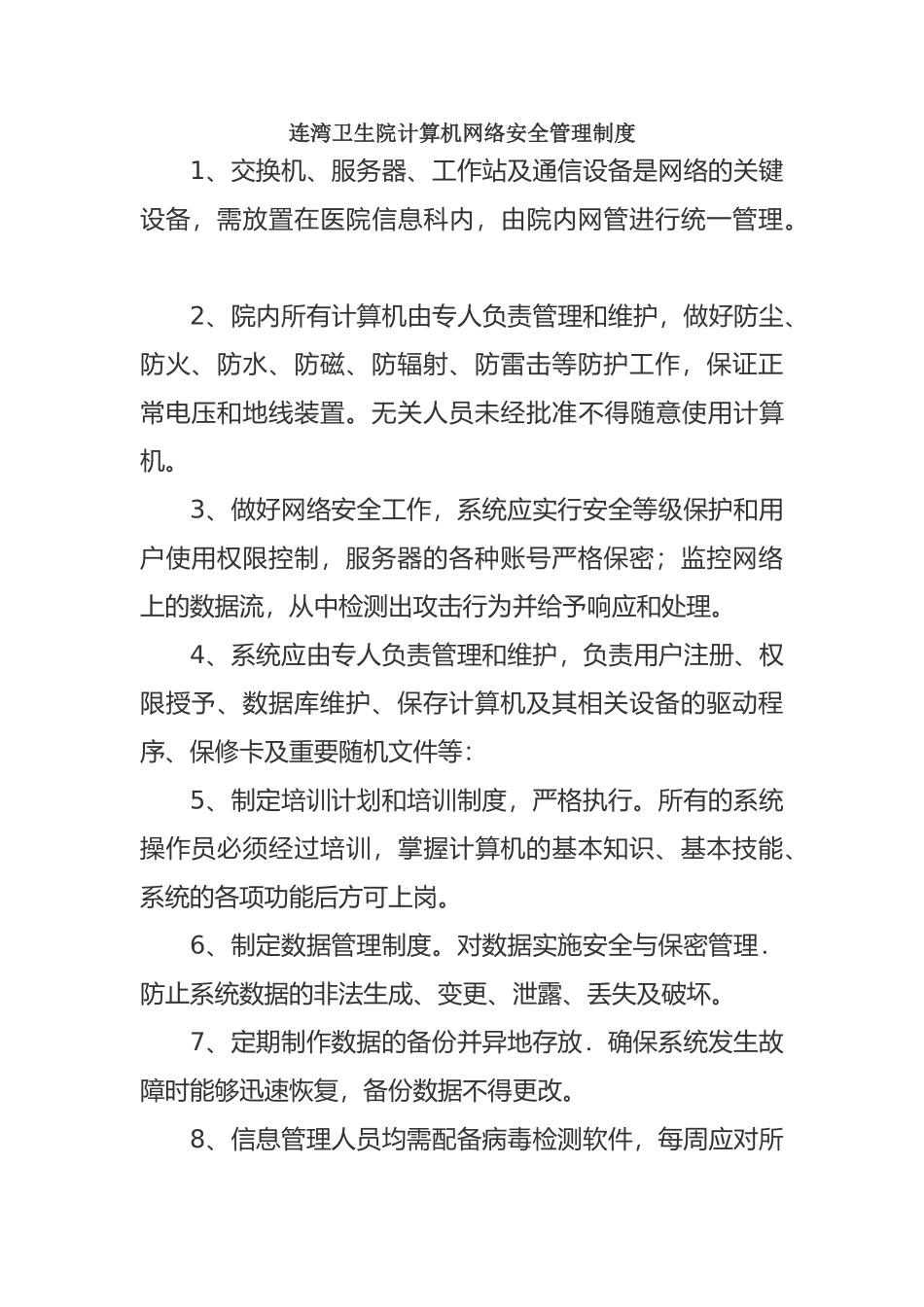 连湾卫生院信息管理制度_第1页