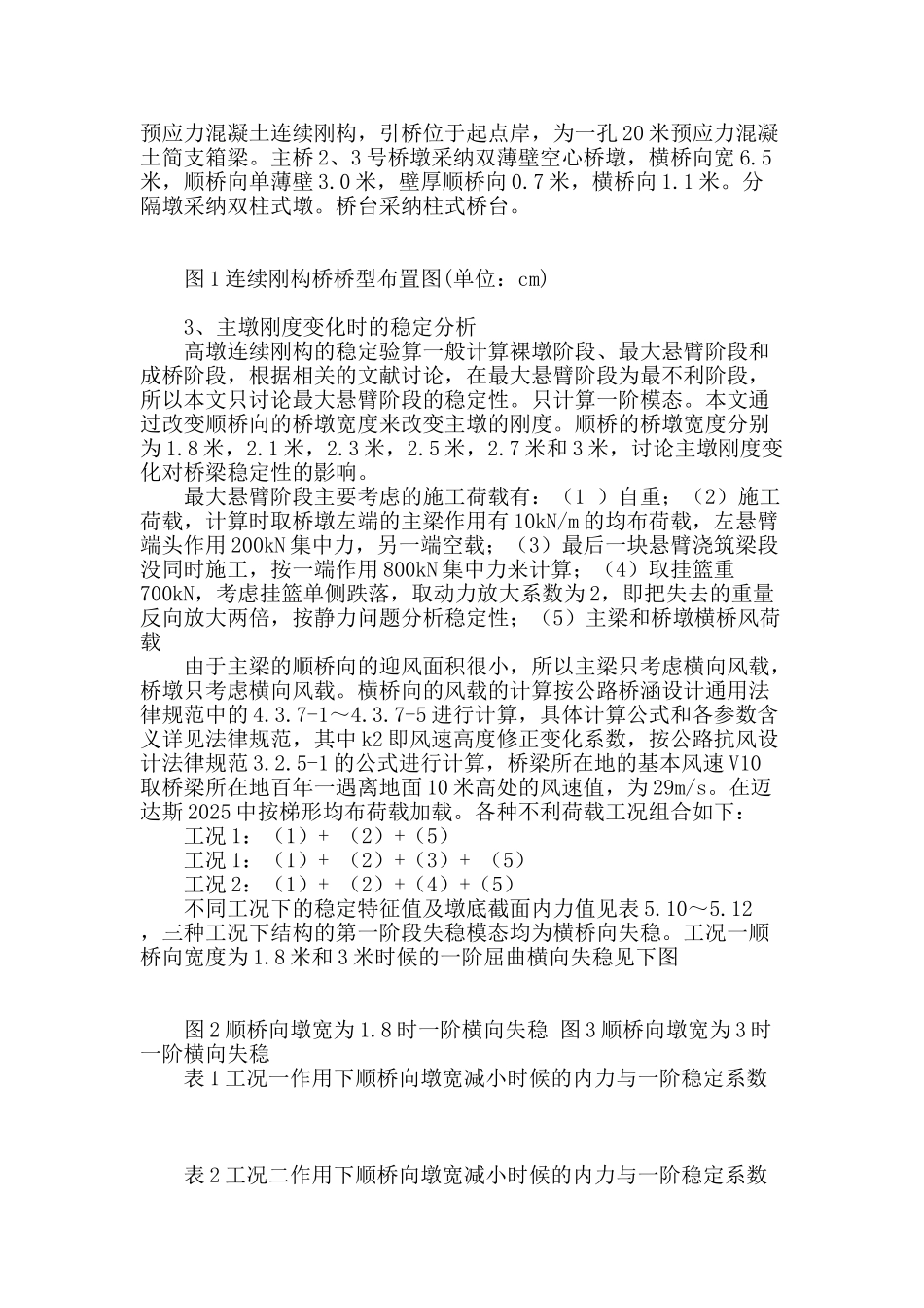 连续刚构桥主墩刚度对桥梁稳定性影响分析_第2页