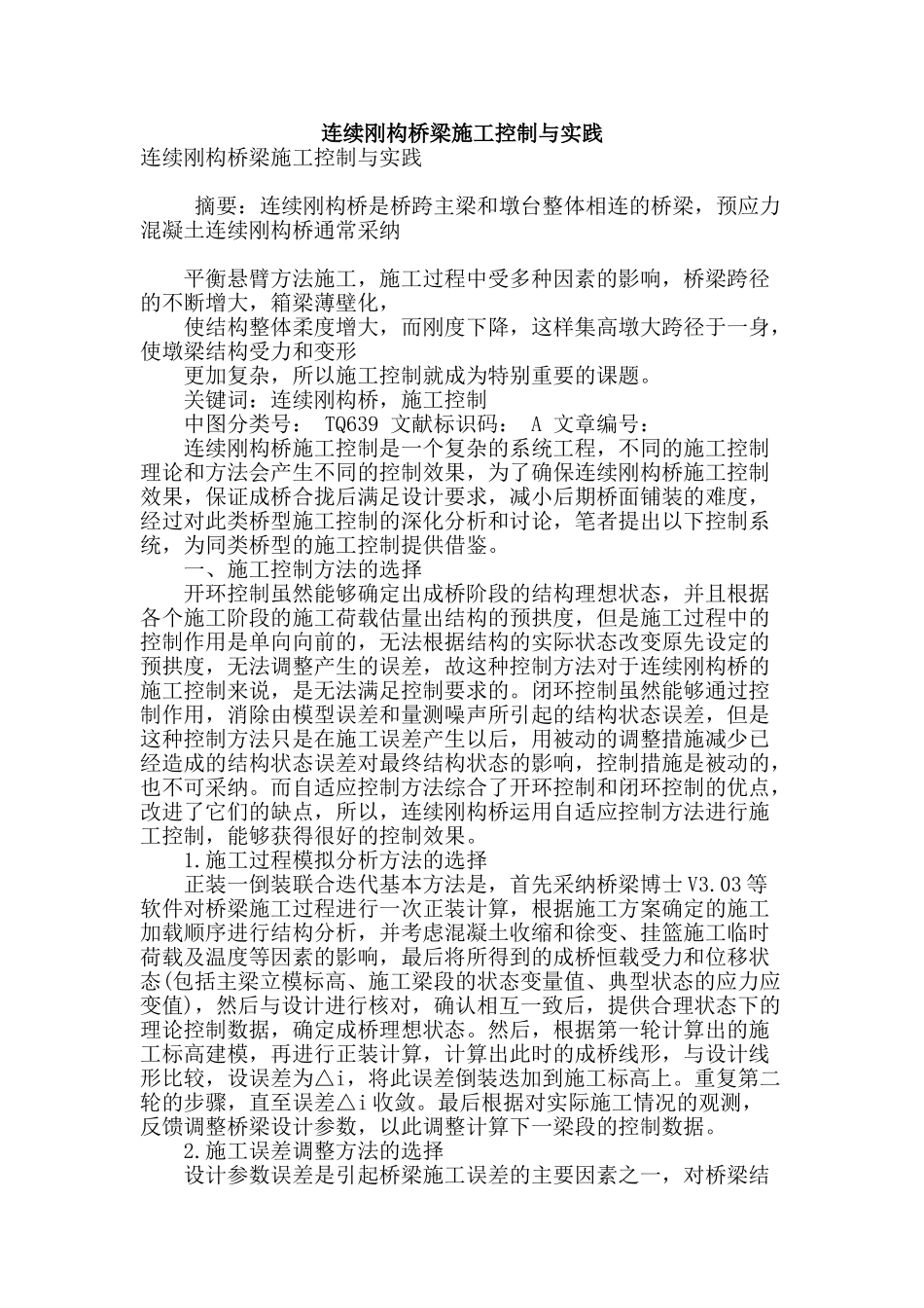 连续刚构桥梁施工控制与实践_第1页