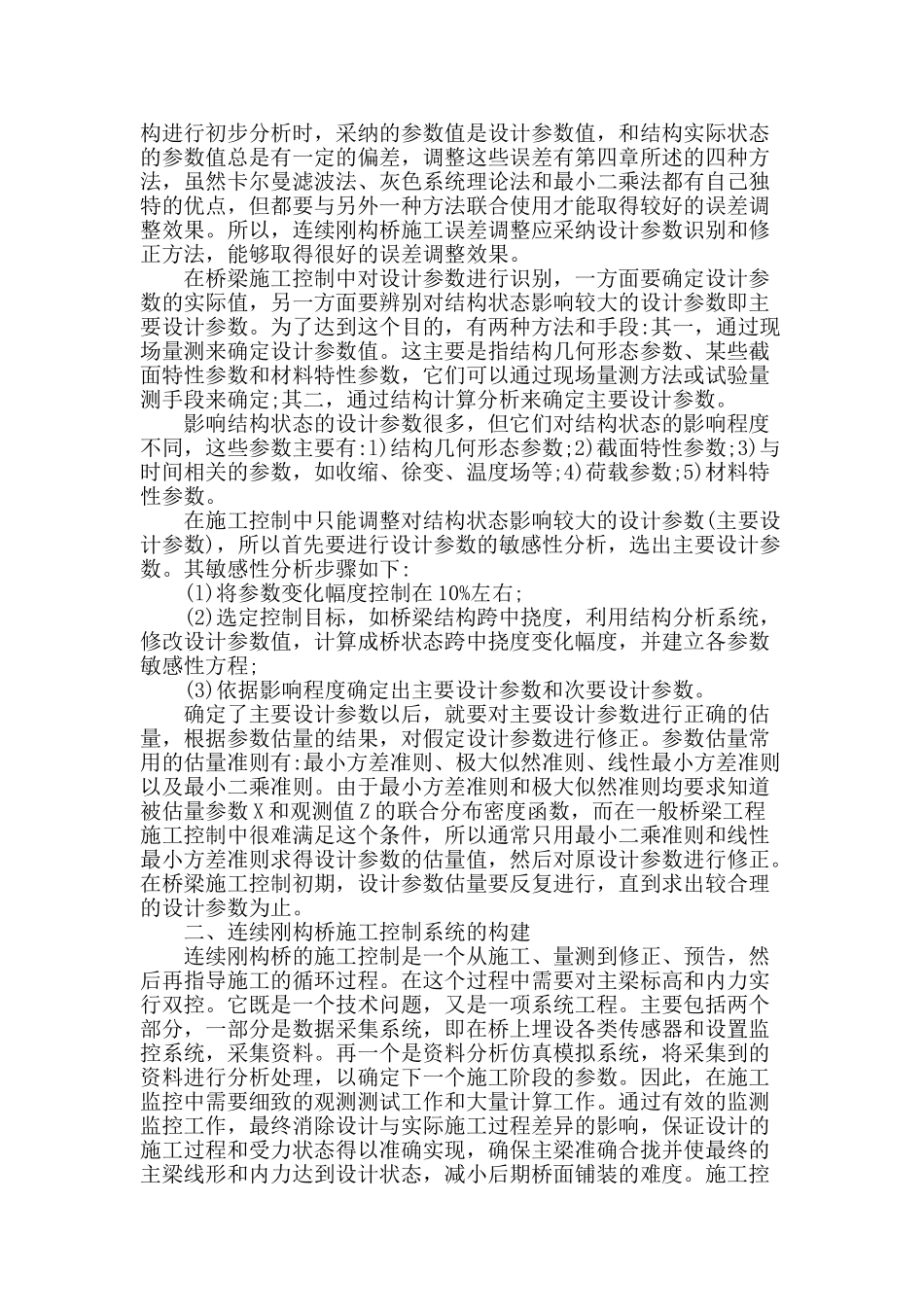 连续刚构桥梁施工控制与实践_第2页