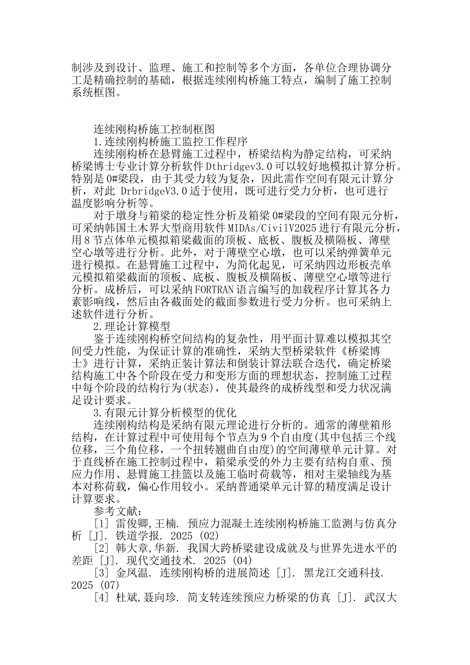 连续刚构桥梁施工控制与实践_第3页