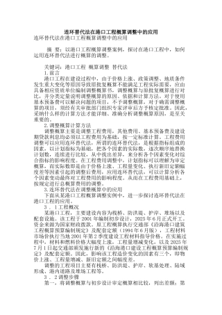 连环替代法在港口工程概算调整中的应用