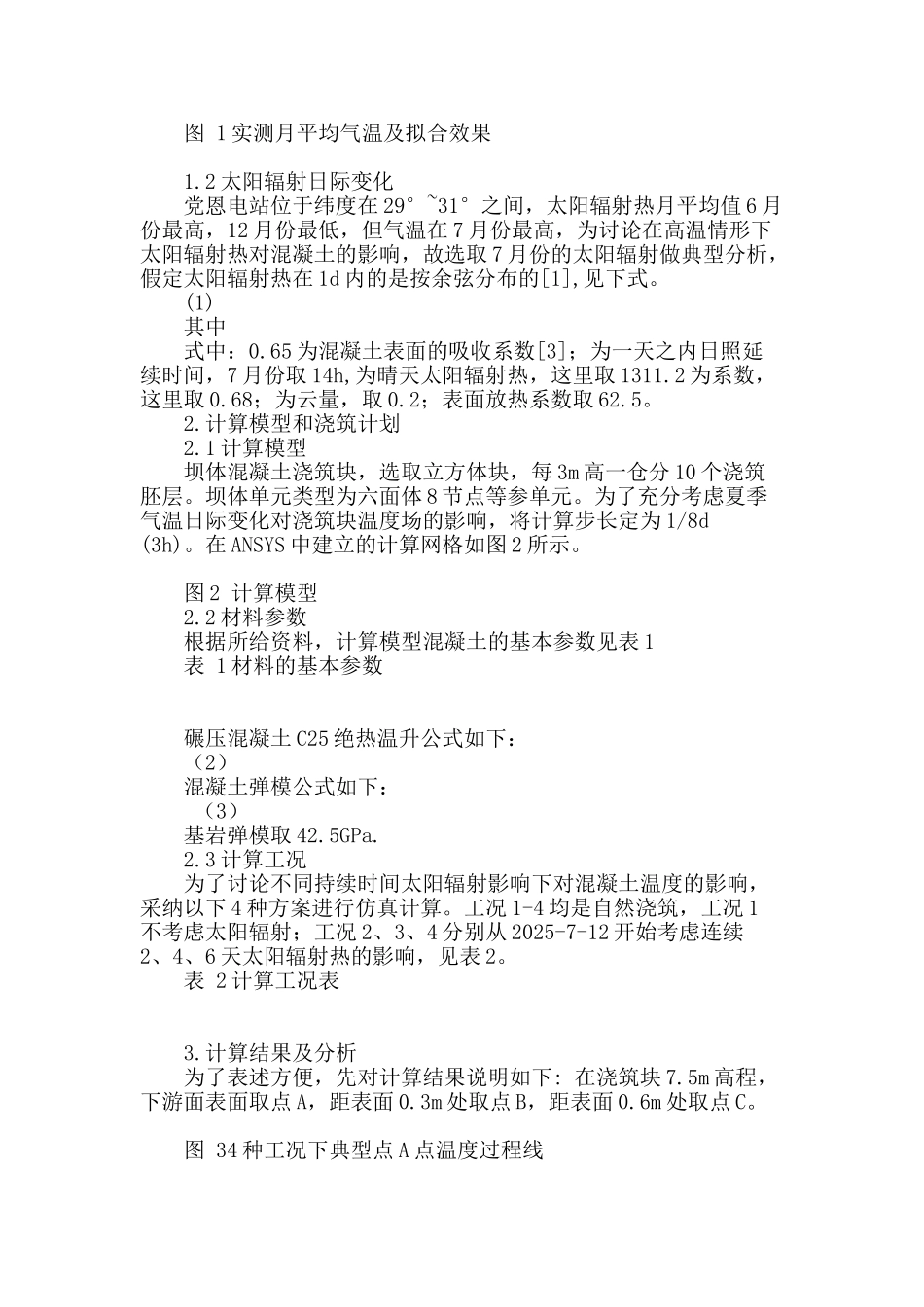 连续太阳辐射影响下混凝土温度仿真计算_第2页