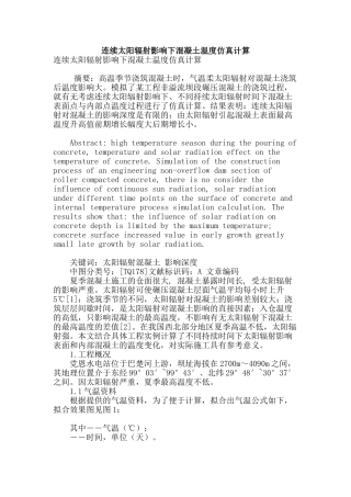 连续太阳辐射影响下混凝土温度仿真计算