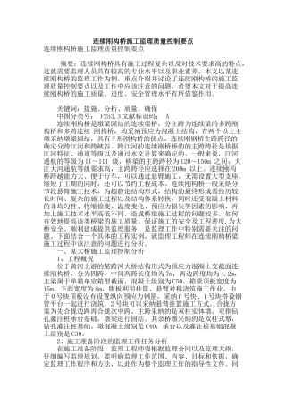 连续刚构桥施工监理质量控制要点