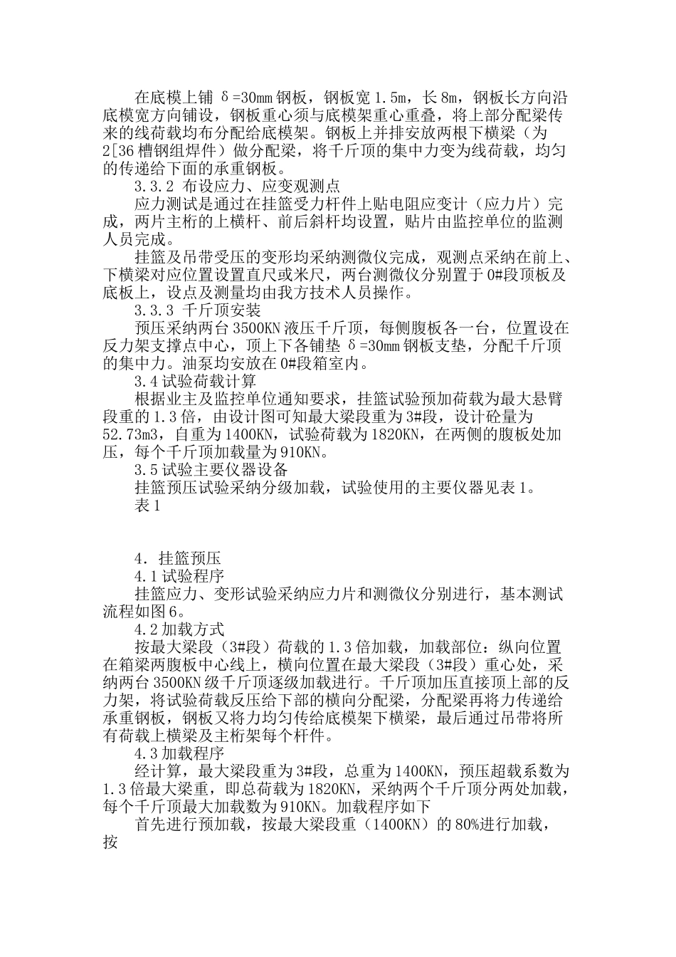 连续梁挂篮采用反力架预压试验_第3页
