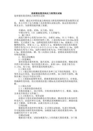 连续梁挂篮采用反力架预压试验
