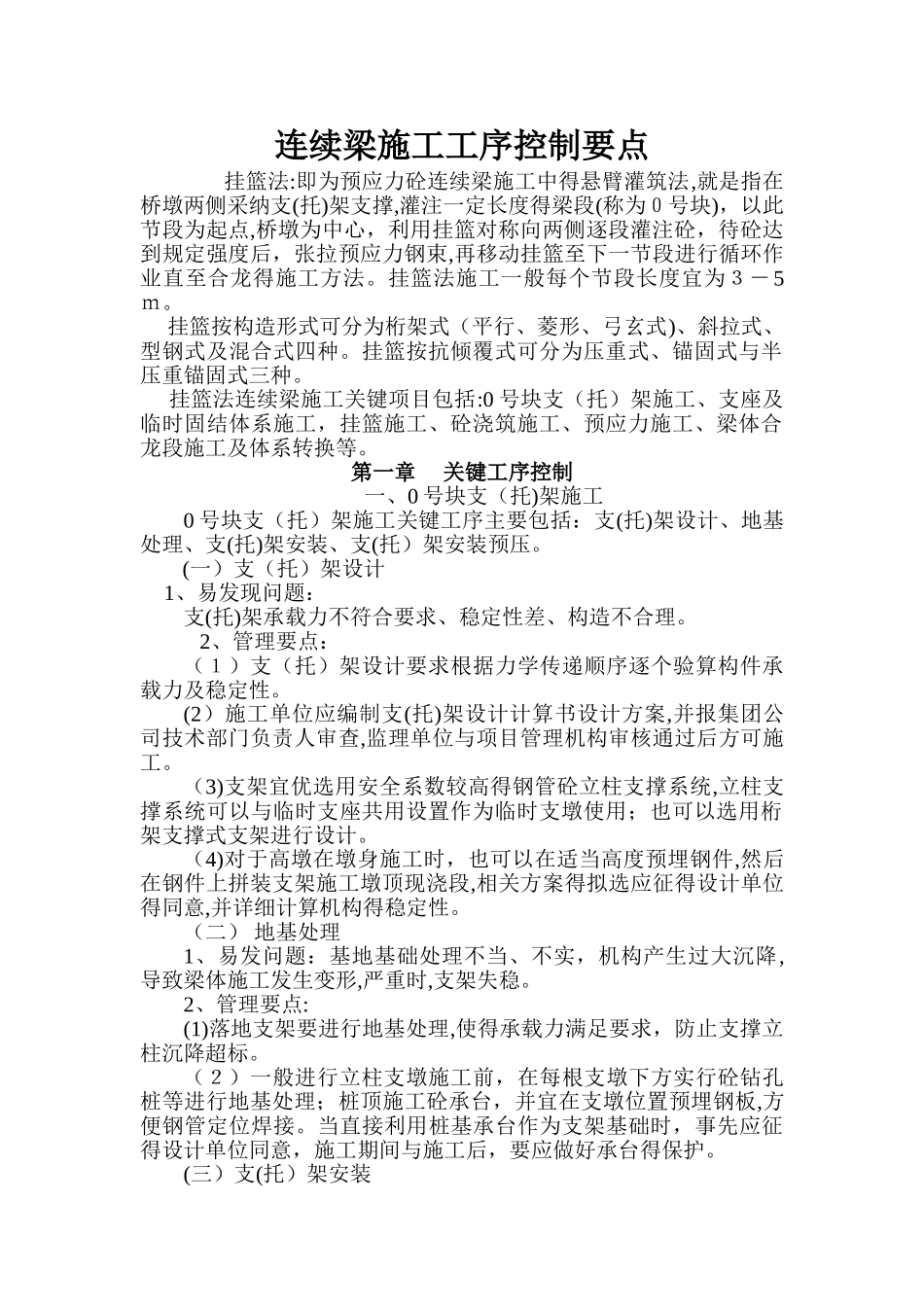 连续梁施工工序控制要点_第1页