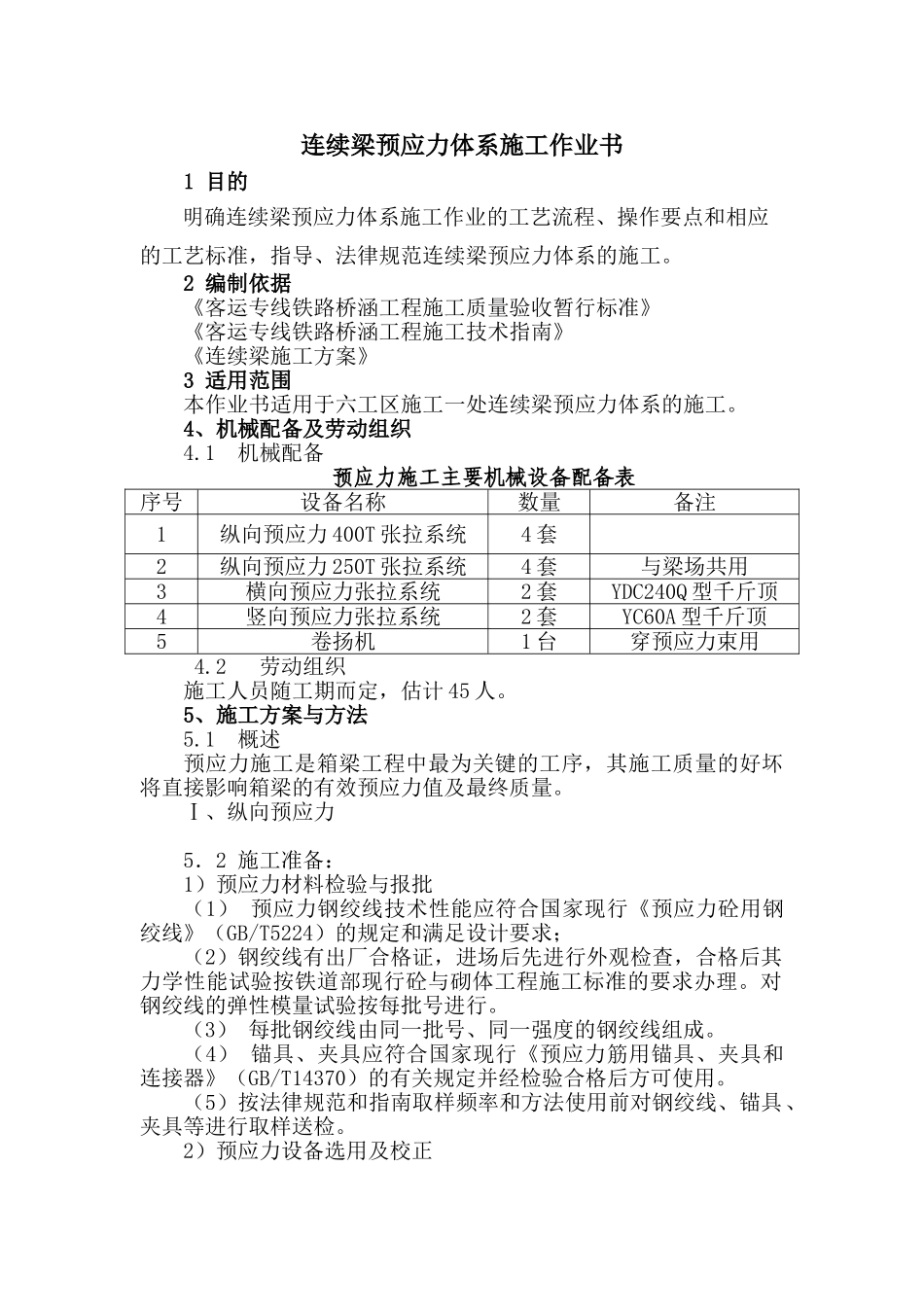 连续梁预应力施工工作业指导书_第3页