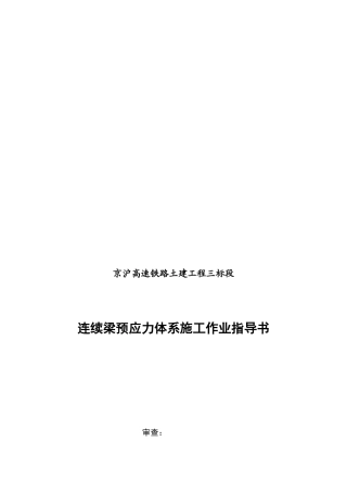 连续梁预应力施工工作业指导书