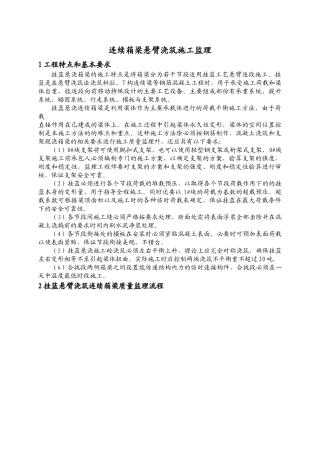 连续箱梁悬臂浇筑施工监理