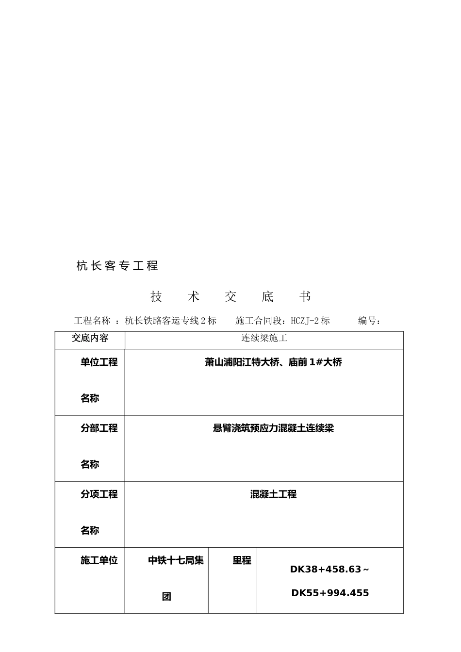连续梁混凝土施工技术交底_第1页