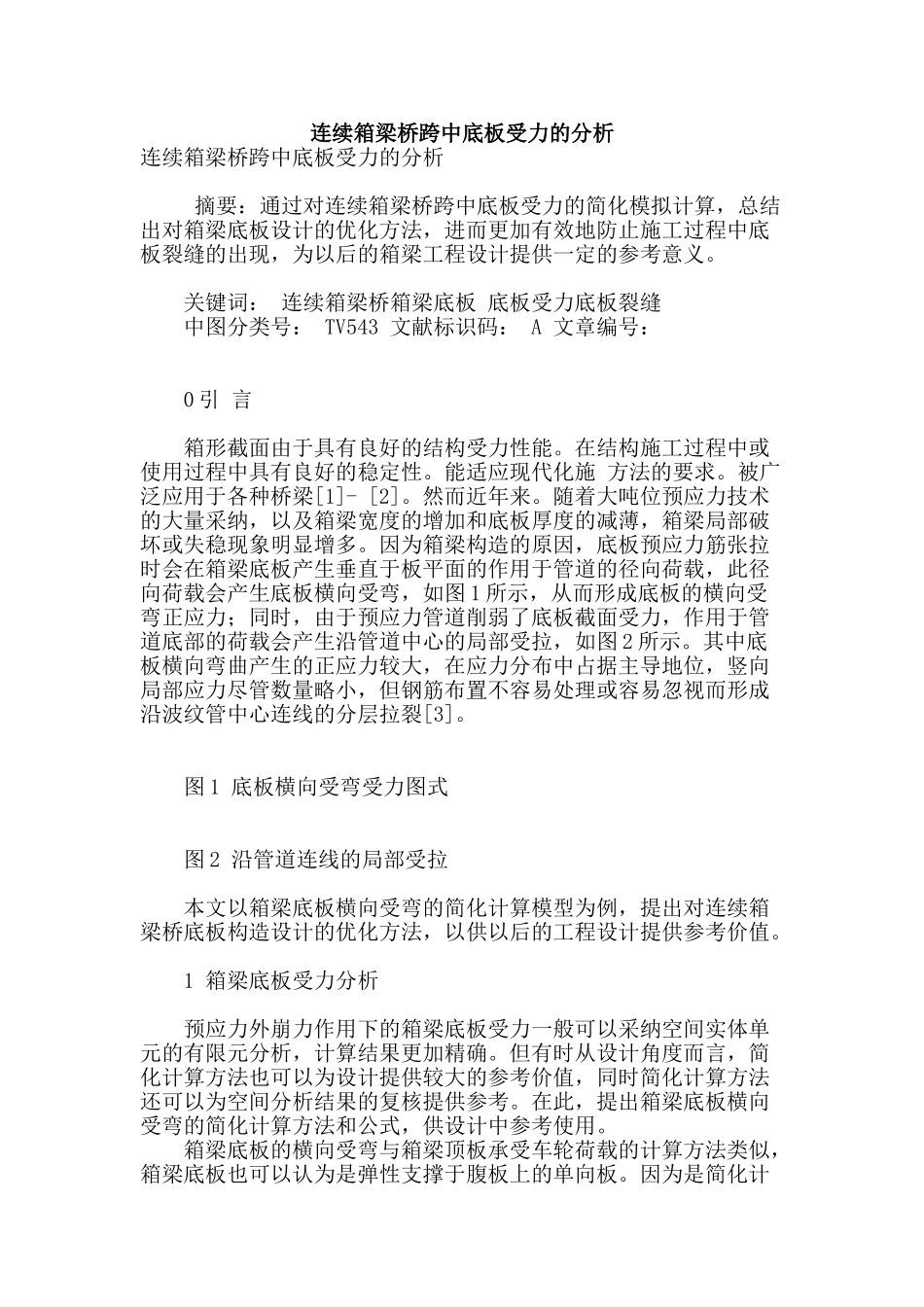 连续箱梁桥跨中底板受力的分析_第1页