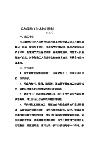 连续梁施工技术培训资料