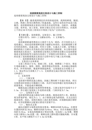 连续箱梁现浇支架设计与施工控制