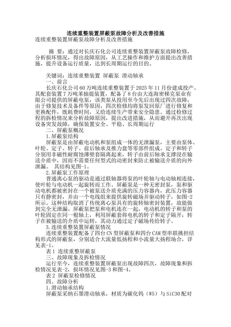 连续重整装置屏蔽泵故障分析及改善措施_第1页