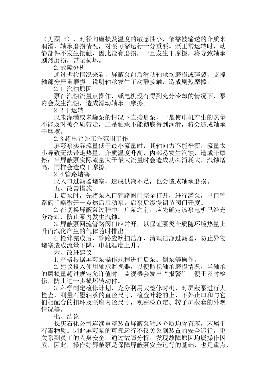 连续重整装置屏蔽泵故障分析及改善措施_第2页