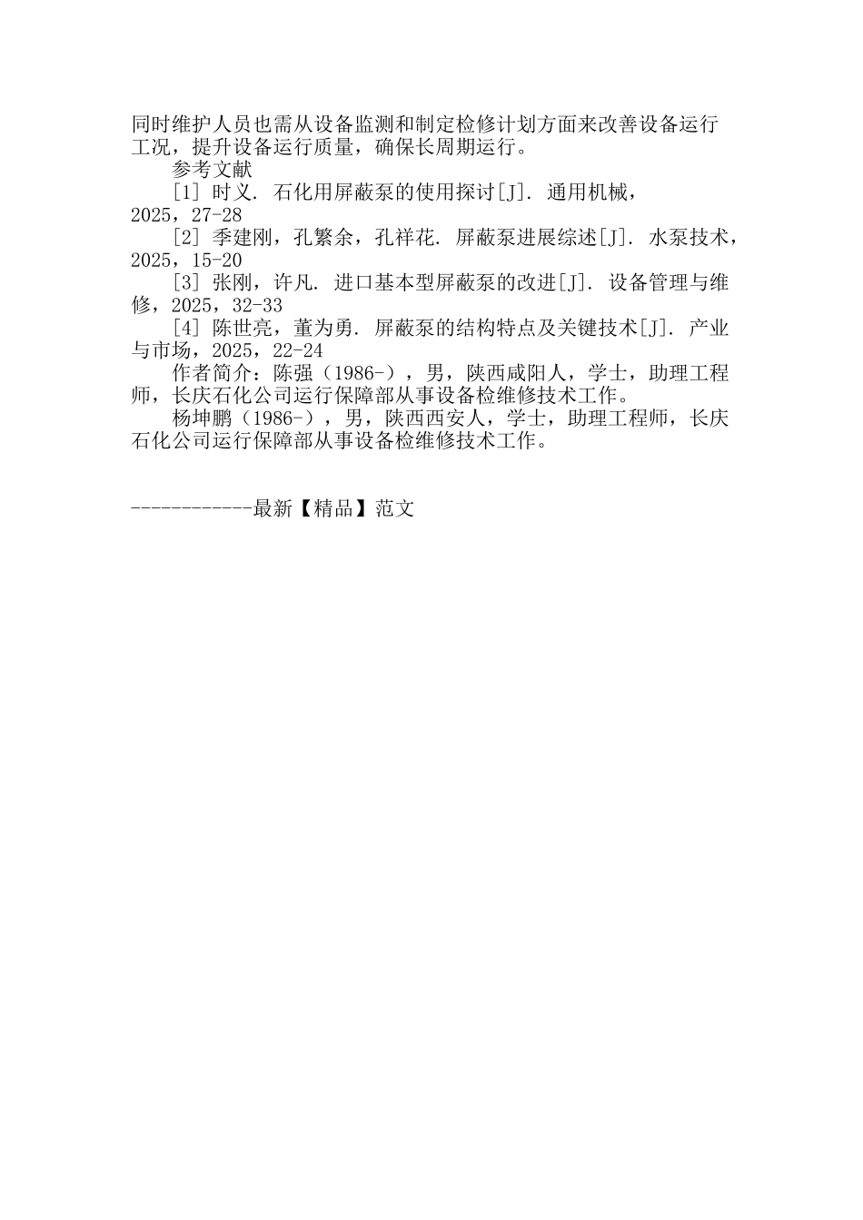 连续重整装置屏蔽泵故障分析及改善措施_第3页