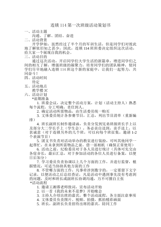 连锁114第一次班级活动策划书1