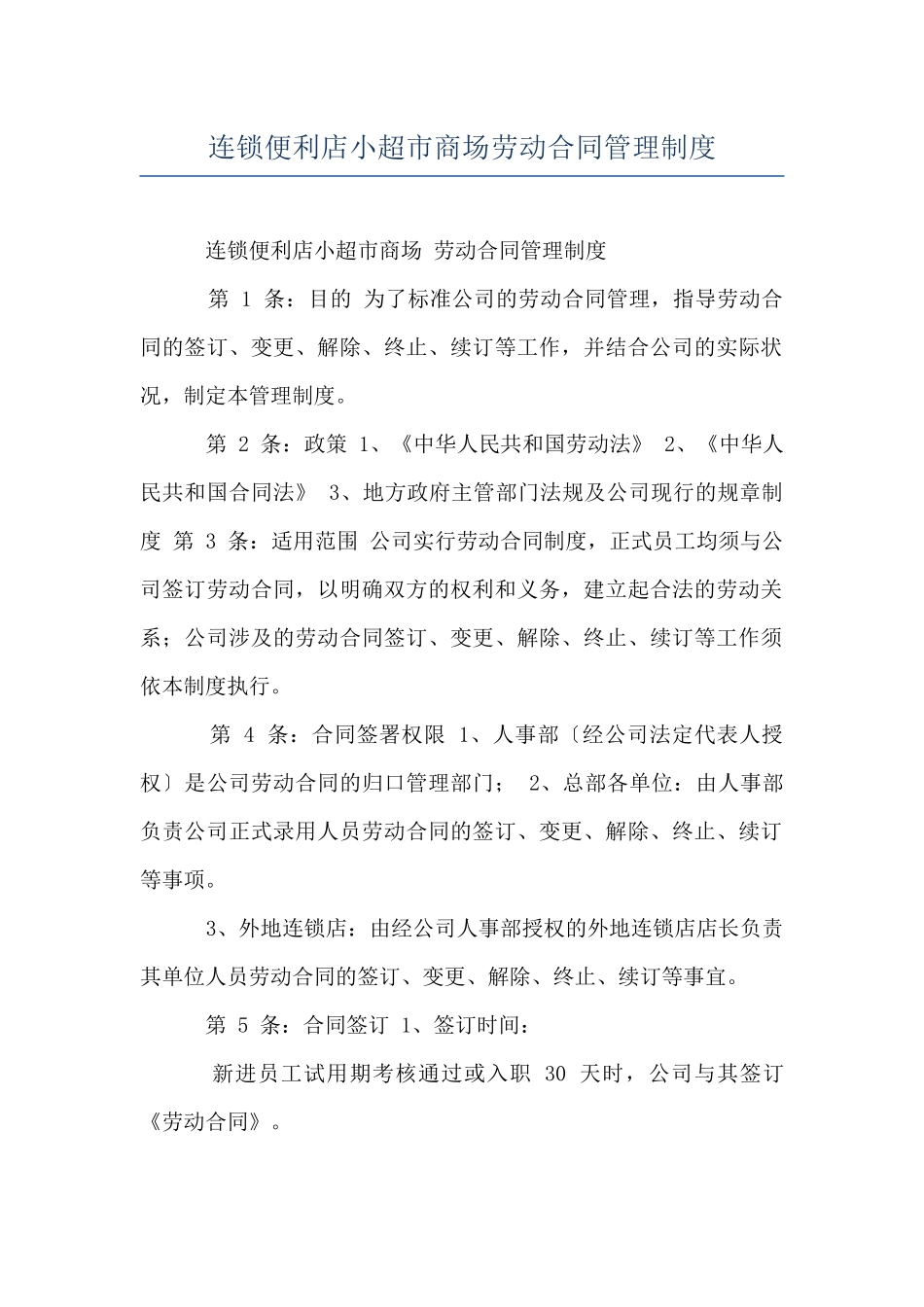 连锁便利店小超市商场劳动合同管理制度_第1页