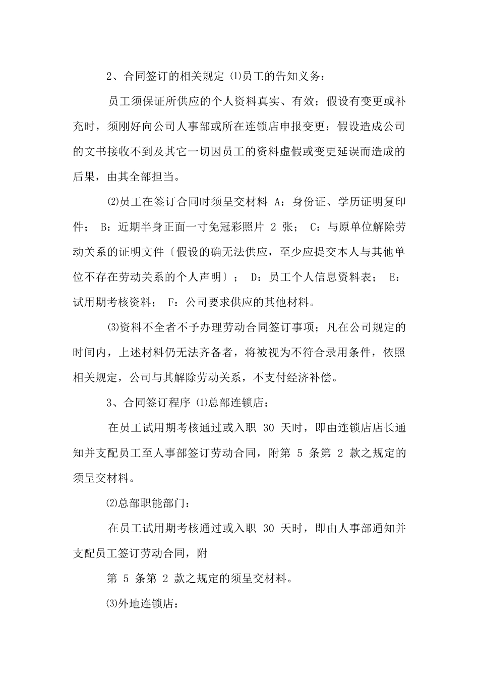 连锁便利店小超市商场劳动合同管理制度_第2页