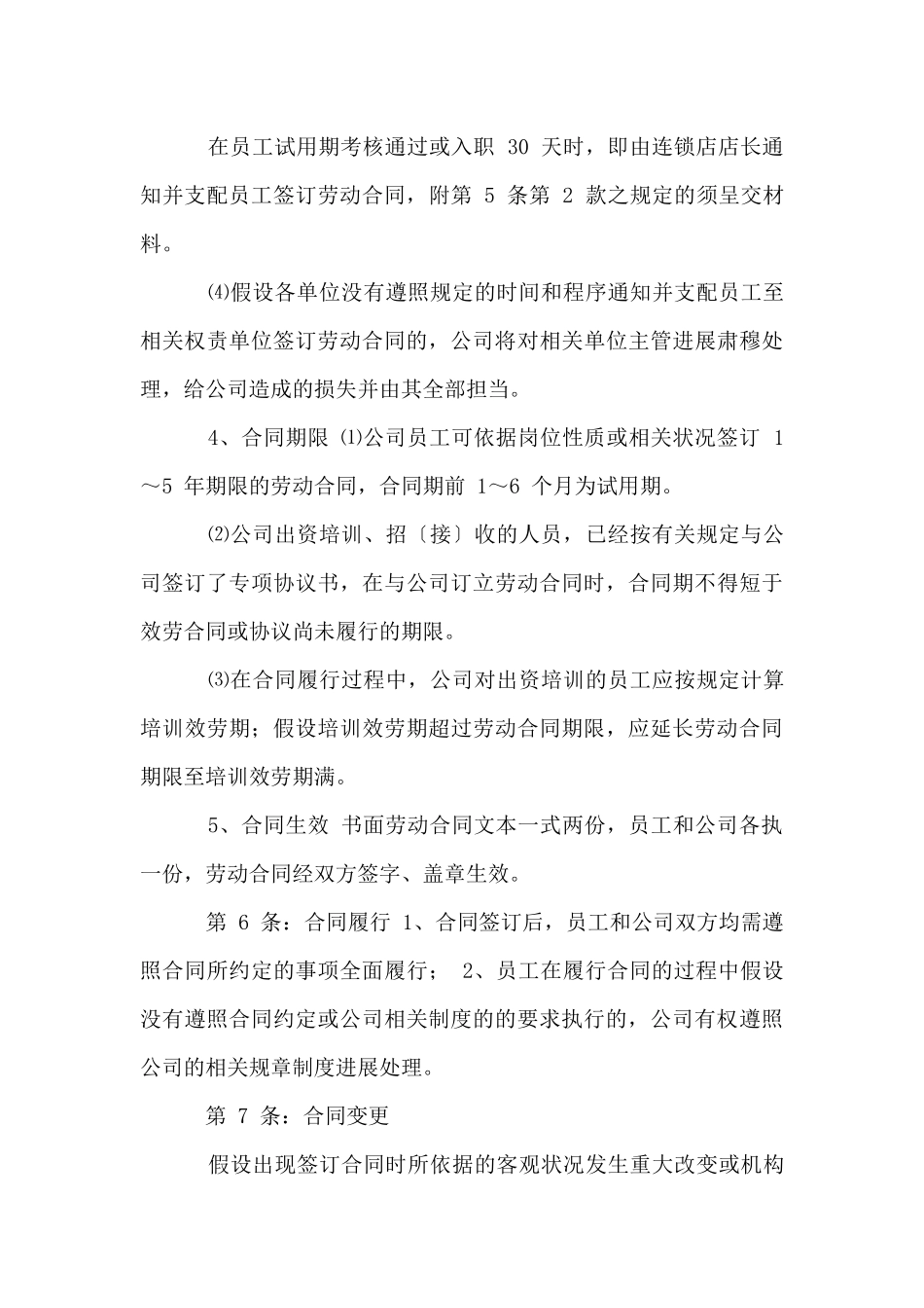 连锁便利店小超市商场劳动合同管理制度_第3页
