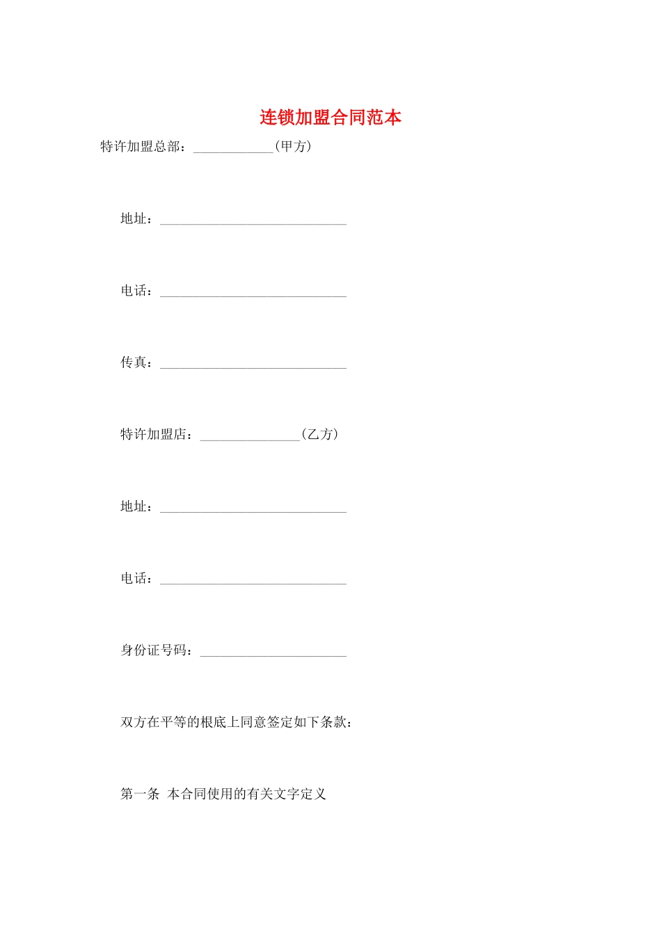 连锁加盟合同范本_第1页