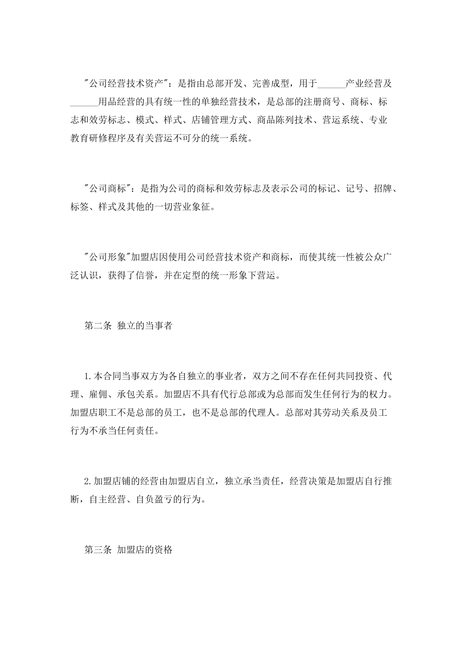 连锁加盟合同范本_第2页