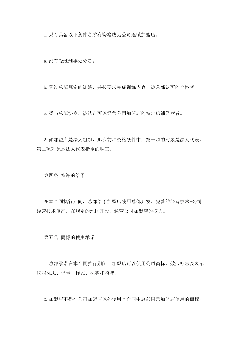 连锁加盟合同范本_第3页