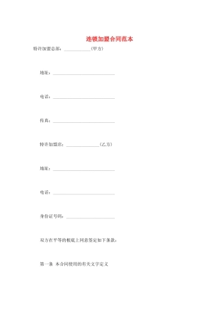 连锁加盟合同范本
