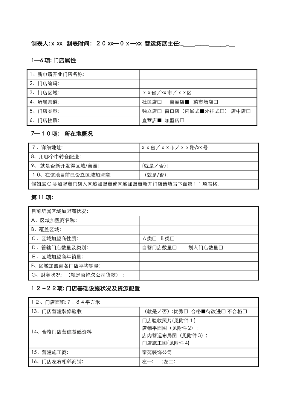 连锁加盟门店选址信息卡_第1页