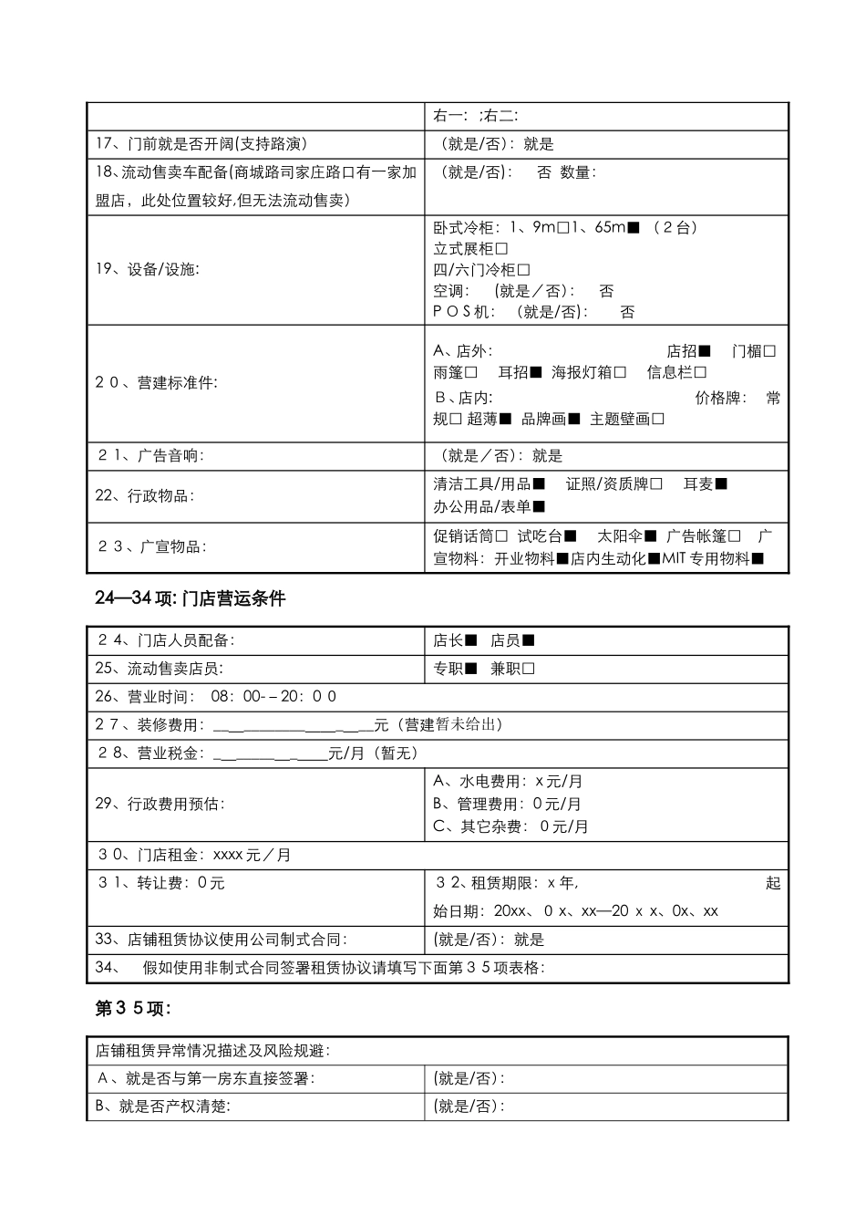 连锁加盟门店选址信息卡_第2页