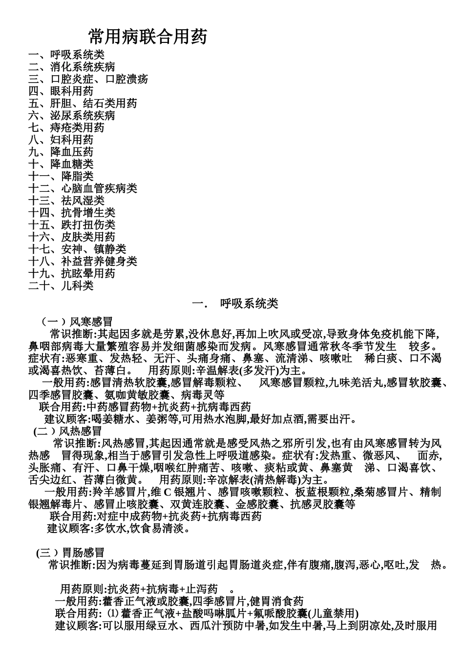 连锁大药房常见病联合用药指导教材_第1页
