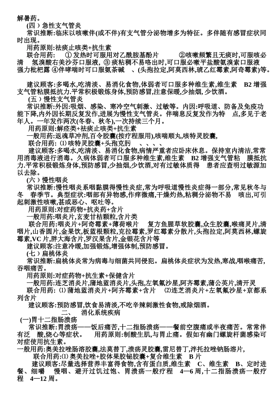 连锁大药房常见病联合用药指导教材_第2页