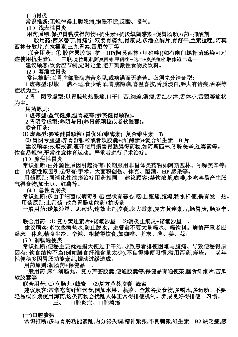 连锁大药房常见病联合用药指导教材_第3页