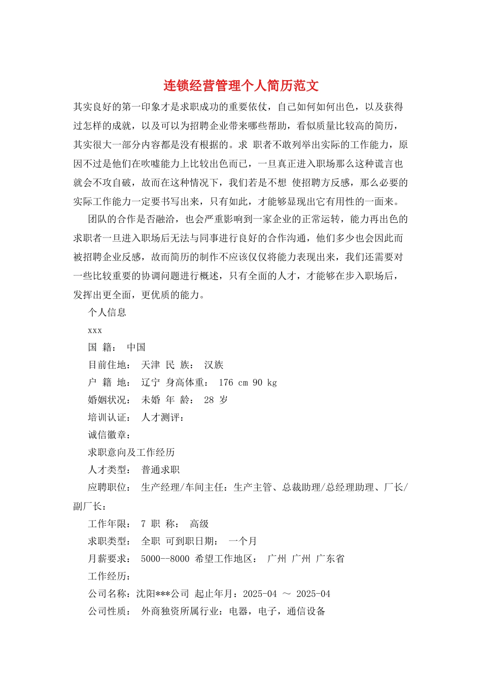 连锁经营管理个人简历范文_第1页