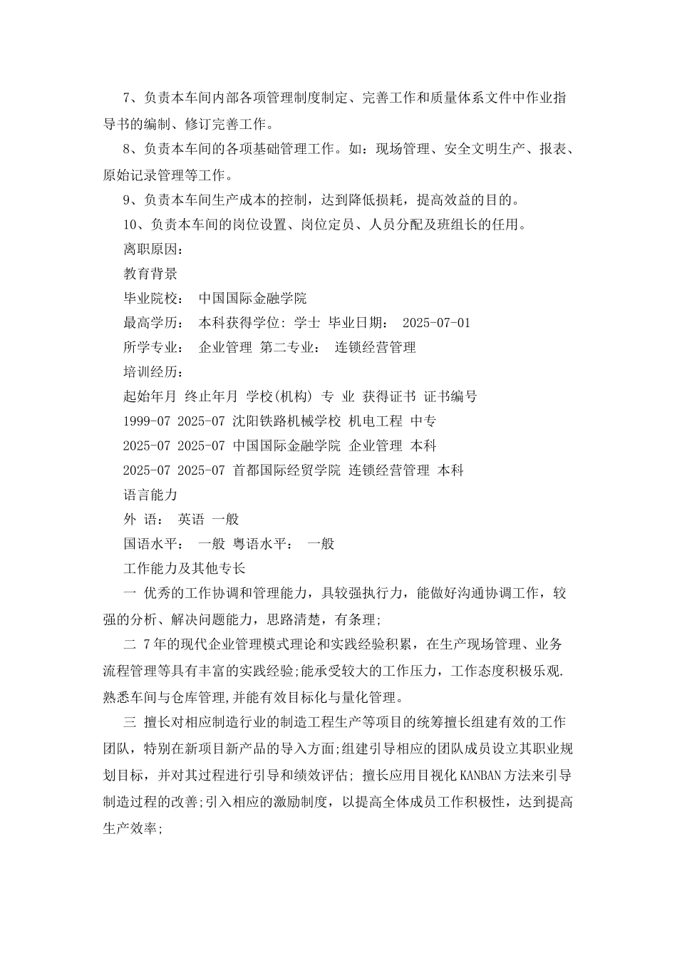 连锁经营管理个人简历范文_第3页