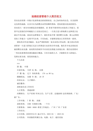 连锁经营管理个人简历范文
