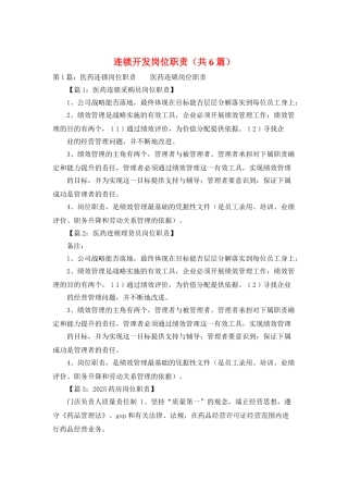 连锁开发岗位职责