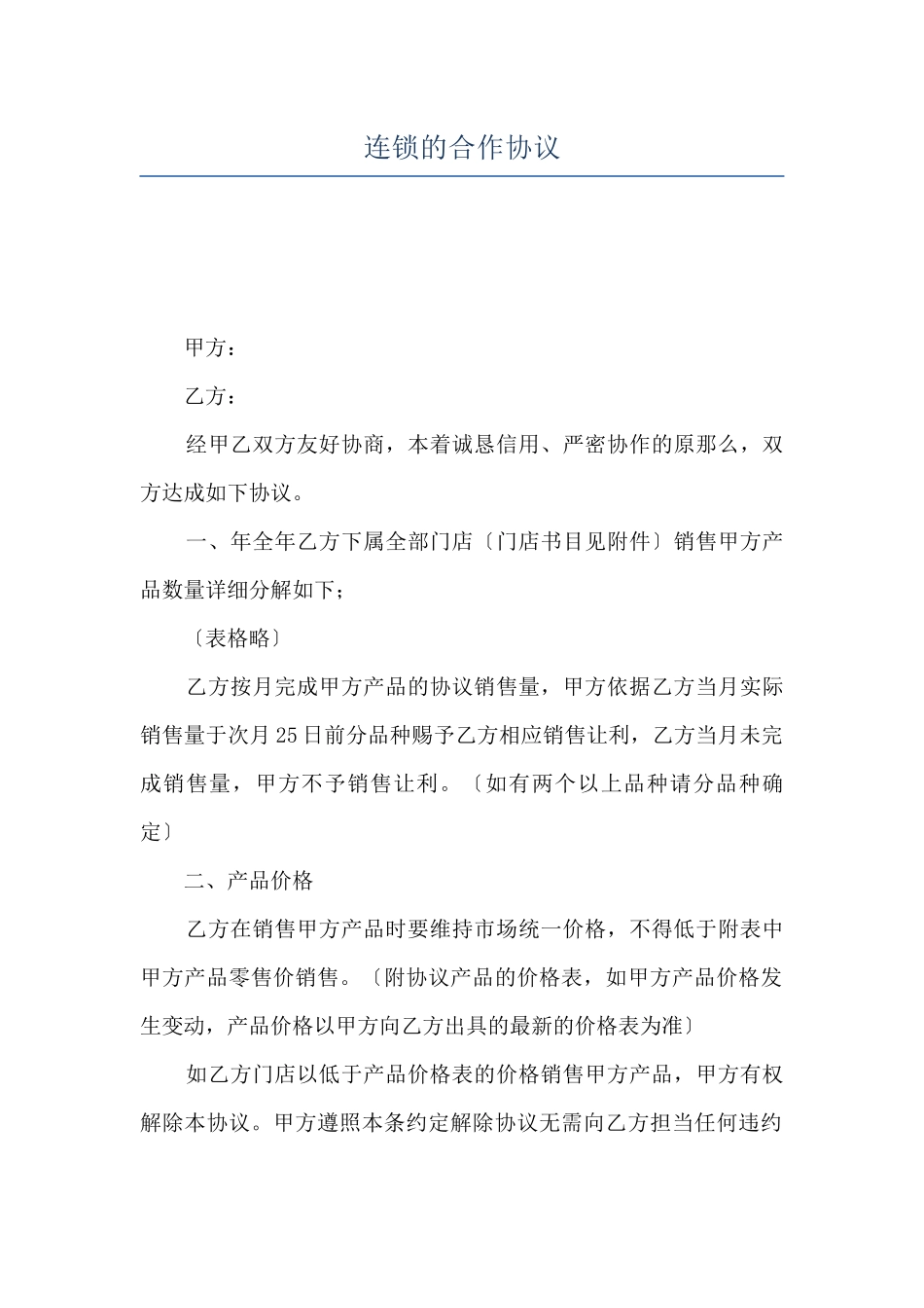 连锁的合作协议_第1页