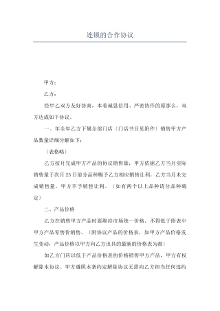 连锁的合作协议