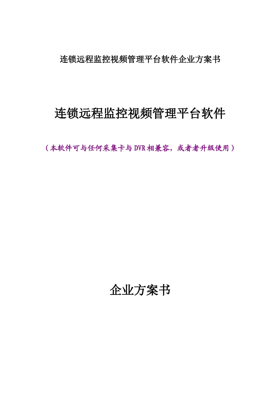连锁远程监控视频管理平台软件企业方案书_第1页